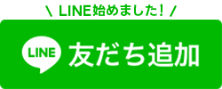 LINEお友達登録はこちらをクリック