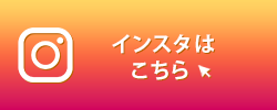 Instagramはこちらをクリック！
