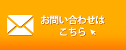 お問い合わせはこちらをクリック！