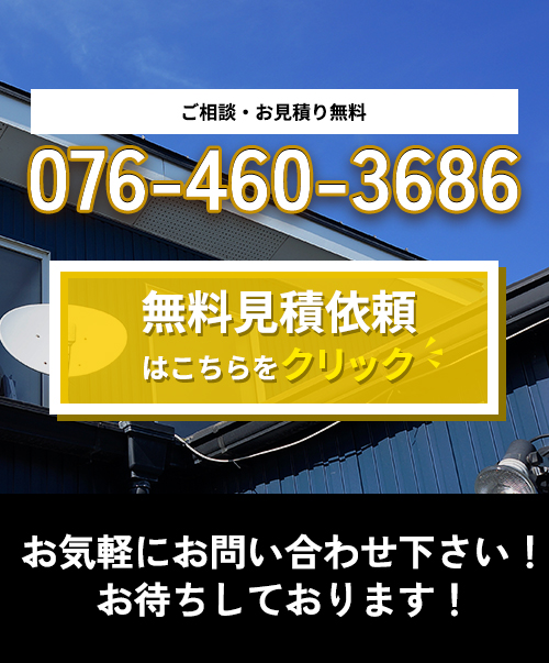 見積無料・相談無料・診断無料。0120-000-000にお気軽にお問い合わせください！無料見積依頼はこちらをクリック！