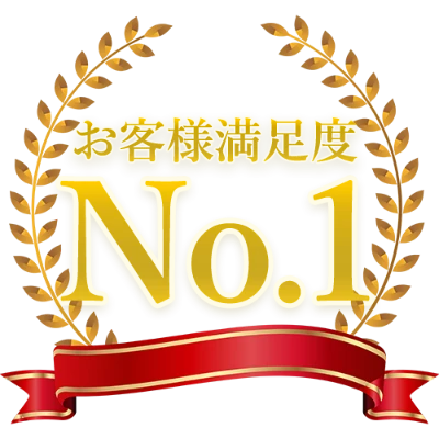 お客様満足度No.1