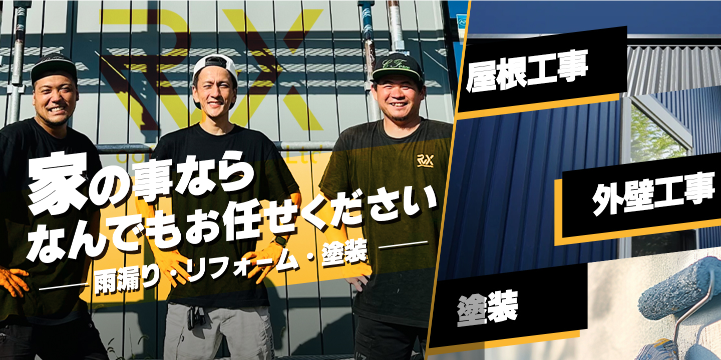 急な雨漏れ・雨漏り修理にも即日対応