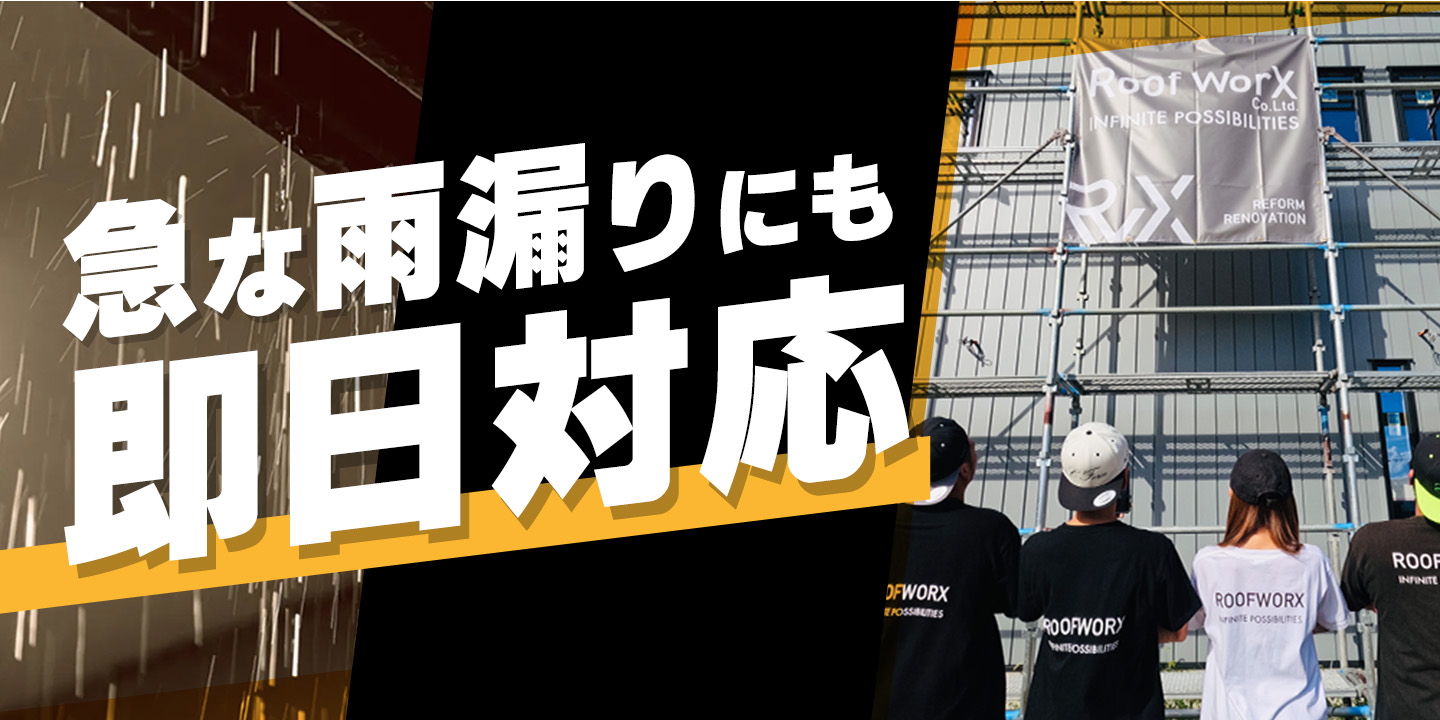 雨漏れ・リフォーム・塗装。家のことならなんでもご相談ください