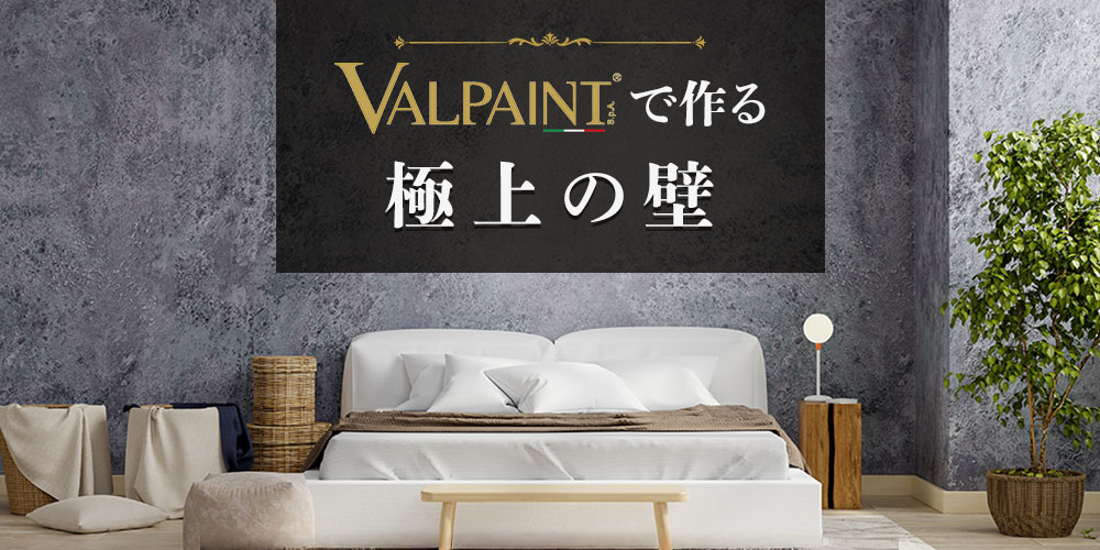 valpaint(ヴァルペイント)でつくる極上の壁
