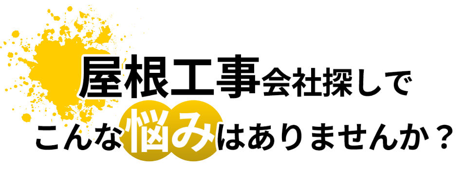 外壁塗装会社探しでこんなお悩みはありませんか？