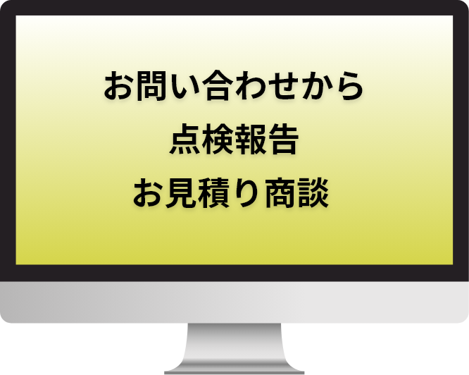 お問い合わせから点検報告・お見積り商談